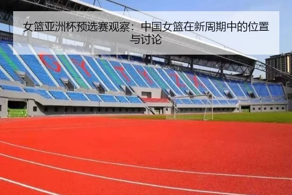 nv-lan-ya-zhou-bei-yu-xuan-sai-guan-cha-zhong-guo-nv-lan-zai-xin-zhou-qi-zhong-de-wei-zhi-yu-tao-lun-2-239.jpg